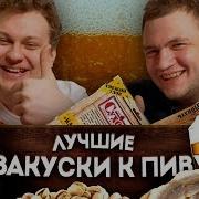 Лучшая Закуска К Пиву