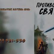 Противостояние Святого 521