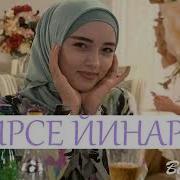 Амина Яхъяева Ирсе Йинарг