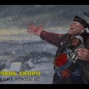 Игил Скоро Очень Скоро