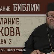 Послание Иакова 3 Глава