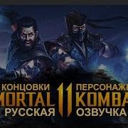 Крч Fight Mk 11 Концовки