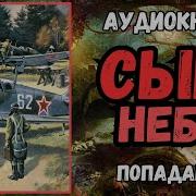 Попаданцы Сын Неба