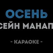 Г Манапов Осень Караоке