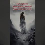 Путь Домой Анастейша Тиллман 819 820 И 821