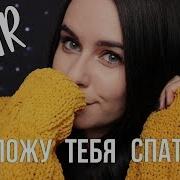 Асмр Уложу Тебя Спать Триггеры Для Расслабления Asmr Putting You To