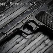 Аудиокнига Боевик 3