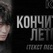 Кончится Лето Цой Текст Песни