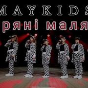 Maykids Зоряні Малята Mp3