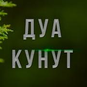 Дуо Кунут