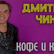 Дмитрий Чижов Кофе И Какао