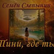 Семен Слепынин Аудиокниги