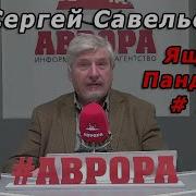 Сергей Савельев Ящик Пандоры 12