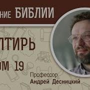 Толкование На Псалмы Псалом 19 20 21