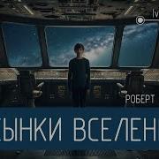 Роберт Энсон Хайнлайн Мир Как Миф