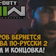 Финал Mw 2 Макаров