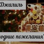 М Джалиль Новогодние Пожелания