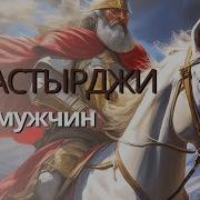 Славься Не Покорный Наш Народ