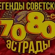 Легенды Советской Эстрады Хиты 70 80