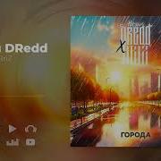 Города Ft Briz Dredd Минус