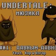 Undertale Мюзикл Давным Давно На Русском Продюсер Rash