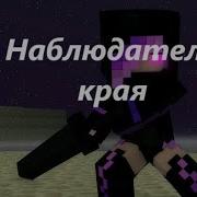 Песня Церис Наблюдатель Края Rainimator