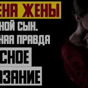 Рассказ Мужчины Измена Жены Не Родной Сын Страшная Правда Ужасное Наказание Реальная