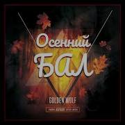 Осенний Бал Осенний Бал Песня Скачать