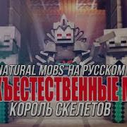 Сверхъестественные Мобы