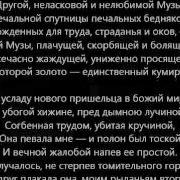 Нет Музы Ласково Поющей И Прекрасной