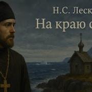 На Краю Света 2 Аудиокнига