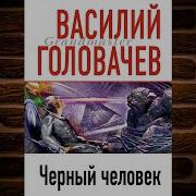 Скачать Головачев Василий Черный Человек