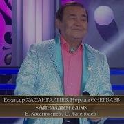 Ескендір Хасанғалиев Гүлсезім