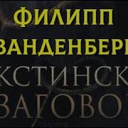 Филипп Ванденберг Аудиокниги