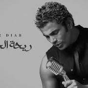 Amr Diab Rehet El Habayeb