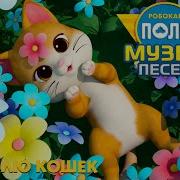 Робокар Поли И Кот