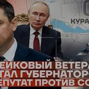 Новости Фейковый Ветеран Стал Губернатором Депутат Против Солдат