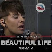 Эмма М Beautiful Life Live Авторадио