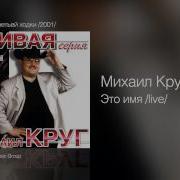 Это Имя Live Михаил Круг