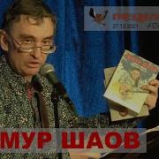 Тимур Шаов 2021