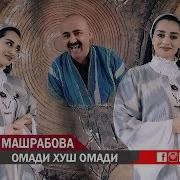 Фотима Машрабова Пешвои Миллат