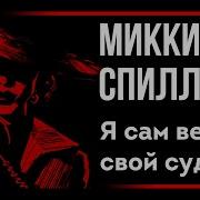 Спиллейн Микки