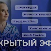 Закрытый Эфир Смерть Байдена Будет Ядерная Или Ххх Самая Опасная Страна В 2025 И Судьба Стамбула