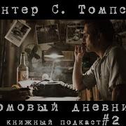 Томпсон Ромовый Дневник 02