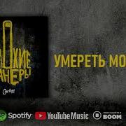 Умереть Молодым Сметана Band