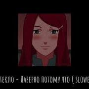 Наверноепотомучто Slowed