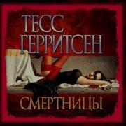 Смертницы Тесс Герритсен