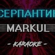 По Серпантину Минус С Мелодией