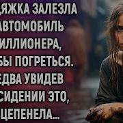 Бродяжка Залезла В Автомобиль Миллионера
