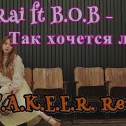 Lara Rai Ft B O B Так Хочется Любви Remix